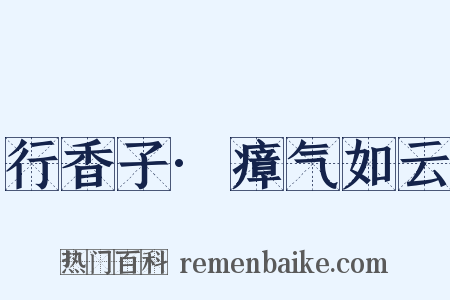 行香子·瘴气如云是什么意思的图片